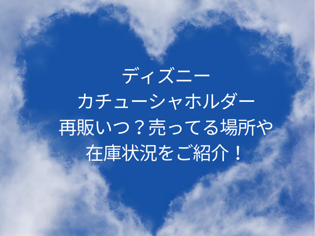 ディズニーカチューシャホルダー再販いつ？売ってる場所や在庫状況をご紹介！