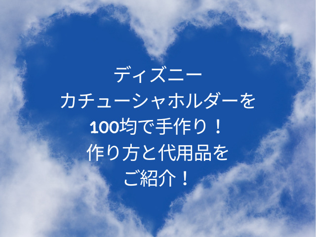 ディズニーカチューシャホルダーを100均で手作り！作り方と代用品をご紹介！