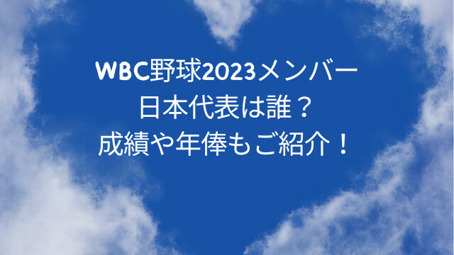WBC野球2023メンバー日本代表は誰？成績や年俸もご紹介！