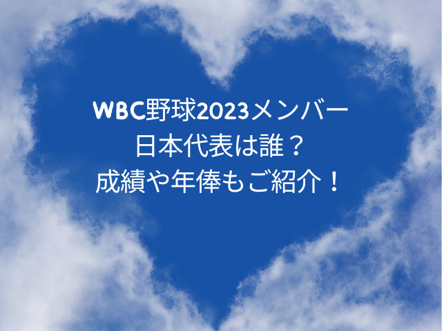 WBC野球2023メンバー日本代表は誰？成績や年俸もご紹介！