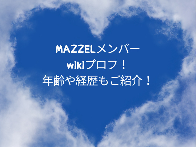MAZZELメンバーwikiプロフ！年齢や経歴もご紹介！