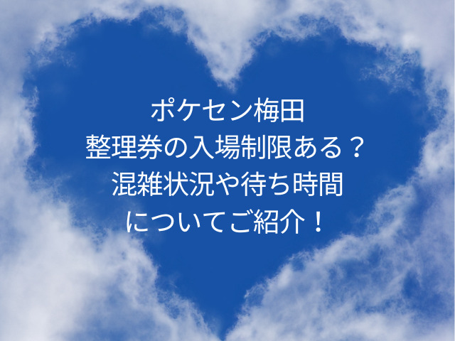 ポケモンセンター梅田の入場制限は？