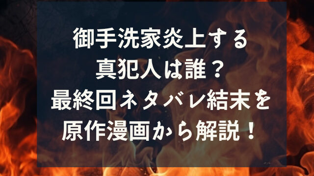 御手洗家炎上する真犯人は誰？最終回ネタバレ結末を原作漫画から解説！