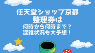 任天堂ショップ京都の整理券は何時から何時まで？混雑状況も大予想！