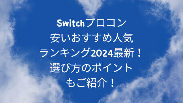 Switchプロコン安いおすすめ人気ランキング2024最新！選び方のポイントもご紹介！