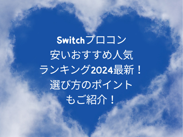 Switchプロコン安いおすすめ人気ランキング2024最新！選び方のポイントもご紹介！
