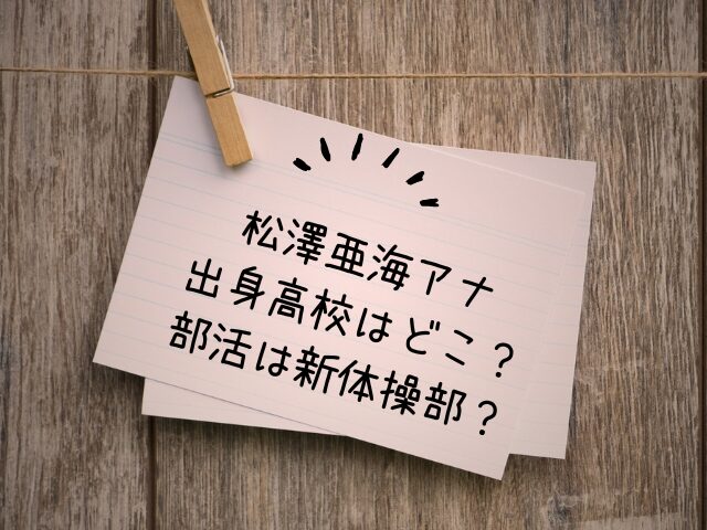 松澤亜海アナの高校はどこ？部活は新体操部？