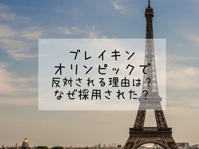 ブレイキンがオリンピックで反対される理由は？なぜ採用されたかご紹介！