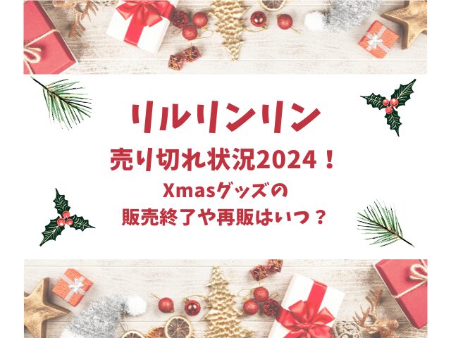 リルリンリン売り切れ状況2024！クリスマスグッズの販売終了や再販いつかも調査！